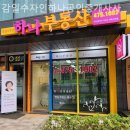 감일수자인하나공인중개사사무소 이미지