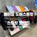 베이징 도버스트릿마켓 후기 | 슈프림 매장, 베이프 매장, 휴먼메이드 매장 한 번에 보는 법