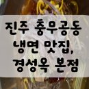 충무공동12 | 진주 충무공동 냉면 맛집, 경성옥 본점