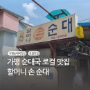 고을마당 | 가평 잣고을시장 순대국 로컬 맛집 할머니 손 순대 내돈내산 후기