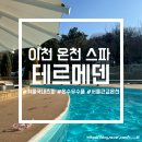 산수목욕탕 | [이천] 국내 1박2일 뚜벅이여행, 겨울 온천스파&amp;온수 유수풀 &#39;테르메덴&#39; 1편