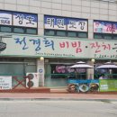 전경희비빔，잔치국수