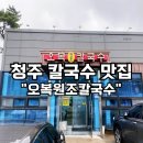 상당산성맛집 오복원조칼국수 피크닉 갔다가 파전까지 먹고 온 후기