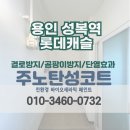 롯데캐슬파크나인 | [용인 탄성코트] 수지구 성복역롯데캐슬파크나인 이사전 베란다 곰팡이 방지 시공