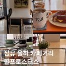 장유 율하 카페거리 | 콜프로스터스 김해율하점 솔직후기