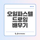 감성을 담은 오일파스텔 드로잉 이미지