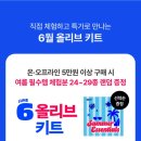 올리브영 5만원 쓰고 샘플 48개 받은 후기 [6월 올리브 키트]