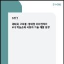 [보고서] "2022 국내외 고효율·중대형 2차전지 및 기술 개발 동향 시장과 4대 핵심 소재" 이미지