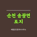 순천부동산공인중개사사무소 이미지