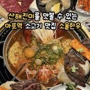 소울임팩트 | 공덕역 맛집 마포역 룸식당 소울한우 산해진미 후기 주차 정보