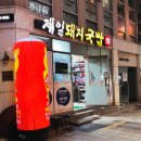 제일돼지국밥 | [남포동 국밥집 추천] 저렴하고 맛도 좋은 &#39;제일돼지국밥&#39; 솔직 방문 후기