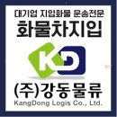 (주)강동물류 이미지