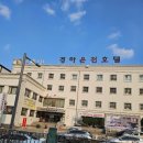 경하온천호텔 | 유성 온천 물 좋다는 말 진짜였다 경하온천호텔