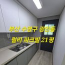 파크빌크리닝 | 부산수영구입주청소 광안동릴리파크빌21평 기름때 찌든때 반려묘털까지 완벽하게 제거한 청소 과정 소개