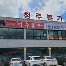 청주본가 남청주IC점 이미지