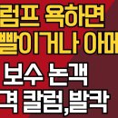 "트럼프 욕하면 좌빨이거나 아메바"/찐 보수 논객 충격 칼럼,발칵/강신업TV﻿ 이미지