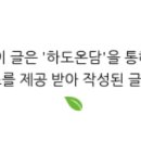 하도온담 이미지