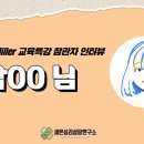 [세은심리상담연구소] Scott D.Miller 피드백통보치료(FIT) 교육특강 참관자 인터뷰
