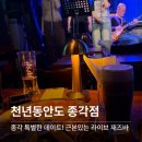 live cafe 우리들 이야기 | | 천년동안도 종각점 | 🎷 라이브 재즈바 이용 및 예약 방법, 공연 소요시간 등 자세히
