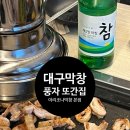 양] 아리조나막창 수성못 본점 | 대구맛집 수성못맛집 풍자 또간집 대구3대막창 곱창맛집 내돈내산 후기