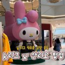 세븐일레븐 수원권선SK점 | 수원 타임빌라스 팝업 ‘k리그 x 산리오 캐릭터즈 팝업’ 후기 | 굿즈 가격,주차,이벤트 총정리