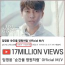 🩵 '순간을 영원처럼 ' Official M/V 1700만뷰 돌파 축하합니다 ~🎉🎉 기념통사 드릴게요 ~♡ 이미지