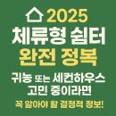 🏡 2025 체류형 쉼터 완전 정복귀농 또는 세컨하우스 고민 중이라면, 지금 꼭 알아야 할 제도!
