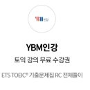 ybm 토익 RC 무료강의 쿠폰 이미지