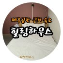 ㈜한타제주판매 | [제주]제주공항 근처 숙소 힐링하우스 내돈내산 가성비 모텔 추천