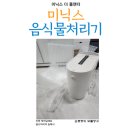 미닉스음식물처리기 내돈내산 주택 한줄기 빛 미닉스더플랜더 한달후기 (음식물처리기 각 비교)