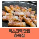 벡스코역 | 벡스코역 맛집 애견동반도 가능한 하숙집