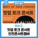 인천콘서트챔버 이미지