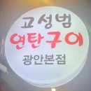 고성범연탄구이광안 이미지