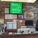 쌈촌고성점 이미지