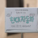 기업 사회공헌 봉사활동 사례 | 현대자동차 임직원 가족이 모은 종이팩 230개