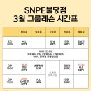 천안SNPE 3월 첫째 주 그룹레슨 커리큘럼 안내