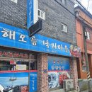해오름낙지마을