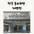 올리브영 인천강화점 이미지