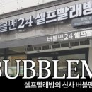 버블맨24평택 이미지