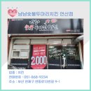 냠냠숯불두마리치킨 연산점 이미지