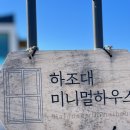 하조대 미니멀하우스 이미지
