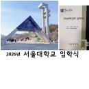 김종섭축사 | 2026.2.26. 서울대학교 입학식 늦은 후기