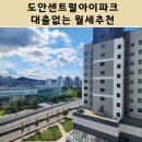 아이파크114공인중개사사무소 | 상대동 도안센트럴아이파크 대출없는 월세 추천추천