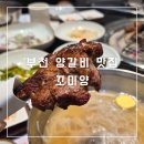 부천 꼬미양 양고기 숯불 화로구이 방문 후기