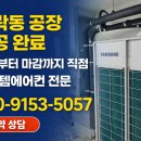 메가타워부동산공인중개사사무소 | 의정부 민락동 공장 시스템에어컨 설치 작업 후기 (현장 시공 사례)합리적 비용·대형 공간 냉방 설계