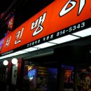 치킨뱅이 - 강남구 도산대로11길 4 | 치킨뱅이