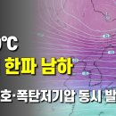 주말에 -50도의 강력 한파가 반격하게 됩니다 - 태풍2호와 폭탄저기압이 동시 발생 이미지