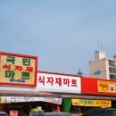 삼주국민마트 이미지