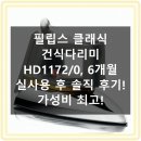 1172 | 필립스 HD1172/0 건식다리미 반년 사용 후기, 가성비 끝판왕 인정해요!