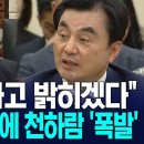"공직 끝나고 밝히겠다" 안규백 발언에 천하람 '폭발' "김여정도 조롱?" 술렁 안규백 면전에 들이민 '이것' 이미지